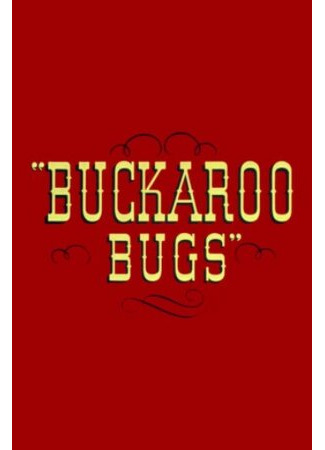 мультик Ковбой Багс (1944) (Buckaroo Bugs) 16.08.22