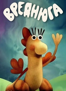 Вреднюга (1987)