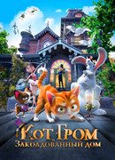 Кот Гром и заколдованный дом (2013)