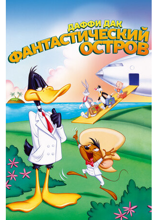 мультик Daffy Duck&#39;s Movie: Fantastic Island (Даффи Дак: Фантастический остров (1983)) 16.08.22
