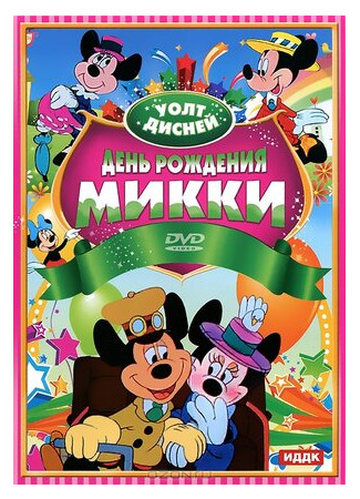 мультик День рождения Микки (1942) (Mickey&#39;s Birthday Party) 16.08.22