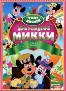 День рождения Микки (1942)
