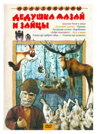 мультик Дедушка Мазай и зайцы (ТВ, 1980) 16.08.22