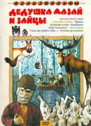 Дедушка Мазай и зайцы (ТВ, 1980)