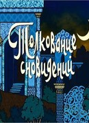 Толкование сновидений (ТВ, 2004)