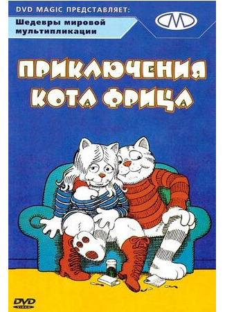 мультик Приключения кота Фрица (1972) (Fritz the Cat) 16.08.22
