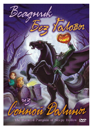 мультик Всадник без головы из Сонной Долины (2002) (The Haunted Pumpkin of Sleepy Hollow) 16.08.22