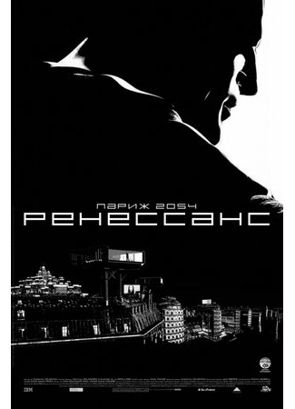 мультик Ренессанс (2006) (Renaissance) 16.08.22