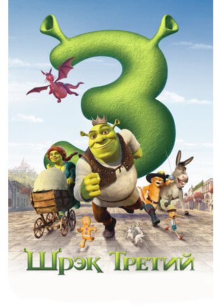 мультик Shrek the Third (Шрэк Третий (2007)) 16.08.22