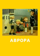 Аврора (ТВ, 1973)