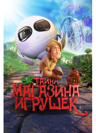 мультик Тайна магазина игрушек (2017) (Tea Pets) 16.08.22