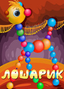 Лошарик (1971)