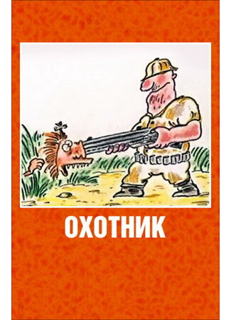 мультик Охотник (1991) 16.08.22