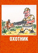 Охотник (1991)