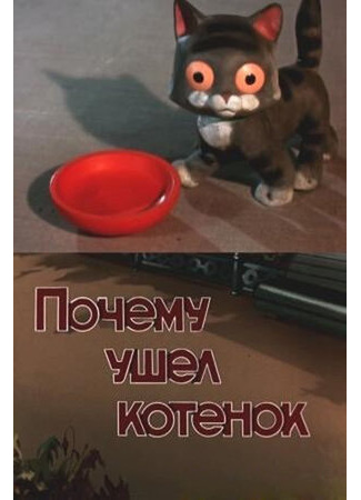 мультик Почему ушел котенок (1957) 16.08.22