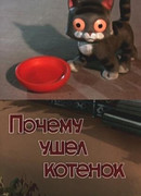 Почему ушел котенок (1957)