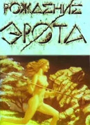 Рождение Эрота (1989)