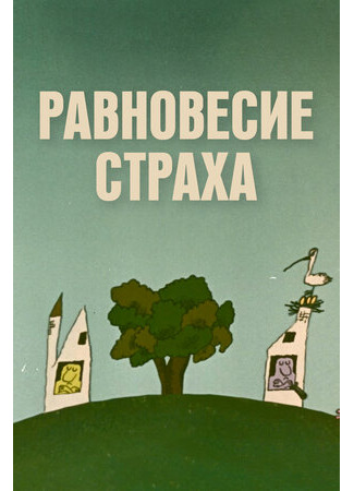 мультик Равновесие страха (1973) 16.08.22