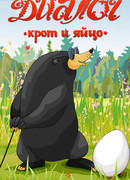 Диалог. Крот и яйцо (1987)