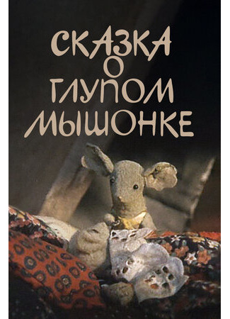 мультик Сказка о глупом мышонке (1981) 16.08.22
