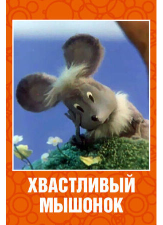мультик Хвастливый мышонок (1983) 16.08.22