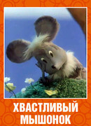Хвастливый мышонок (1983)