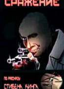 Сражение (1986)