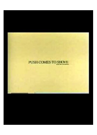 мультик Push Comes to Shove (Придётся туго (1991)) 16.08.22