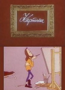 Картина (ТВ, 1975)