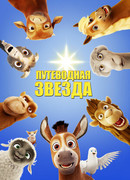 Путеводная звезда (2017)