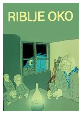 мультик Riblje oko (Рыбий глаз (1980)) 16.08.22