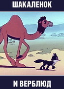 Шакалёнок и верблюд (1956)