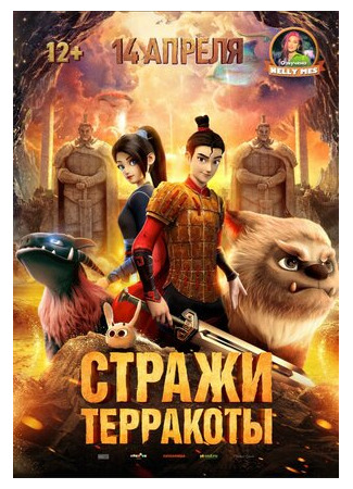 мультик Стражи терракоты (2021) (Yong zhi cheng) 16.08.22