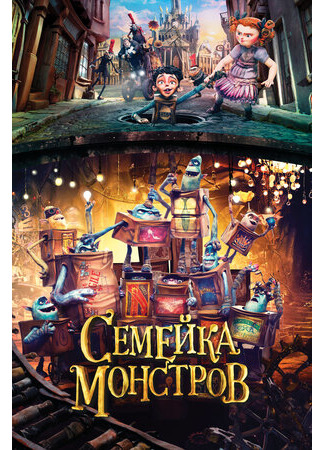 мультик Семейка монстров (2014) (The Boxtrolls) 16.08.22