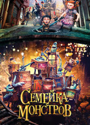 Семейка монстров (2014)