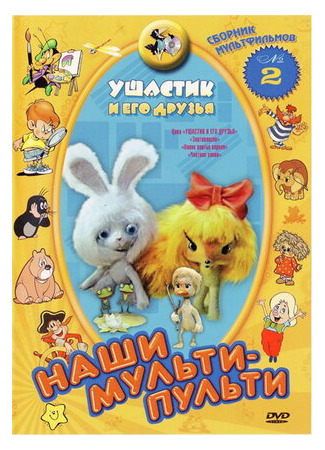мультик Ушастик и его друзья (1981) 16.08.22