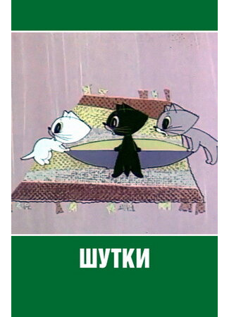 мультик Шутки (1963) 16.08.22