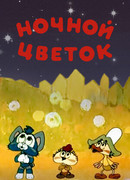 Ночной цветок (1984)