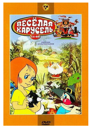 мультик Веселая карусель № 19 (1988) 16.08.22