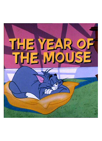 мультик Доигрались (1965) (The Year of the Mouse) 16.08.22