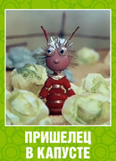 Пришелец в капусте (ТВ, 1989)