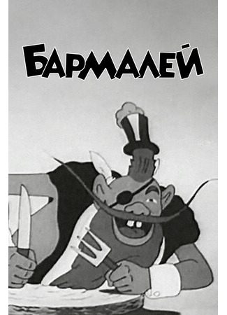 мультик Бармалей (1941) 16.08.22