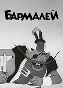 Бармалей (1941)