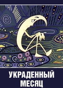 Украденный месяц (1969)