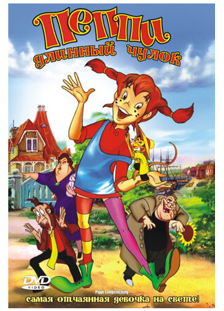 мультик Пеппи Длинный Чулок (1997) (Pippi Longstocking) 16.08.22