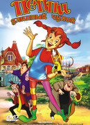 Пеппи Длинный Чулок (1997)