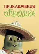Приключения Огуречика (1970)