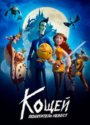 Кощей. Похититель невест (2022)