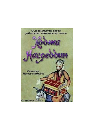 мультик Ходжа Насреддин. Фильм первый (1982) 16.08.22