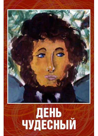 мультик День чудесный (1975) 16.08.22